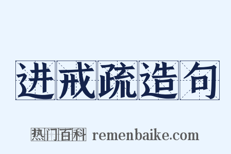 进戒疏造句是什么意思的图片
